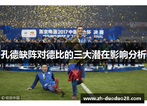 孔德缺阵对德比的三大潜在影响分析