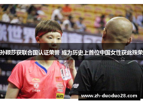 孙颖莎获联合国认证荣誉 成为历史上首位中国女性获此殊荣