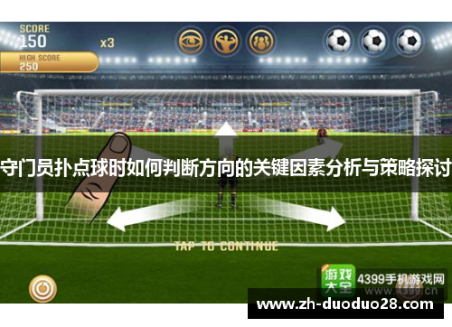 守门员扑点球时如何判断方向的关键因素分析与策略探讨