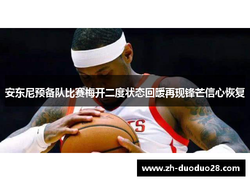 安东尼预备队比赛梅开二度状态回暖再现锋芒信心恢复 安东尼预备队比赛梅开二度状态回暖再现锋芒信心恢复