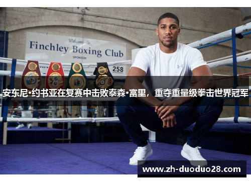 安东尼·约书亚在复赛中击败泰森·富里,重夺重量级拳击世界冠军 安东尼·约书亚在复赛中击败泰森·富里,重夺重量级拳击世界冠军