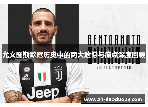 尤文图斯欧冠历史中的两大遗憾与痛点深度回顾