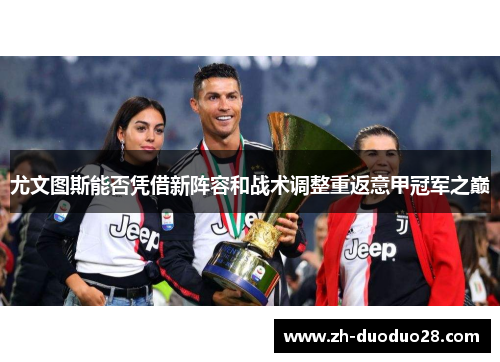 尤文图斯能否凭借新阵容和战术调整重返意甲冠军之巅