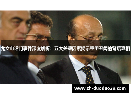 尤文电话门事件深度解析:五大关键因素揭示意甲丑闻的背后真相 尤文电话门事件深度解析:五大关键因素揭示意甲丑闻的背后真相