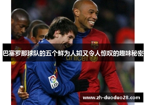 巴塞罗那球队的五个鲜为人知又令人惊叹的趣味秘密