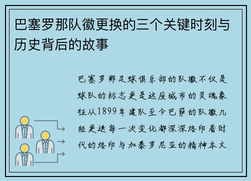 巴塞罗那队徽更换的三个关键时刻与历史背后的故事