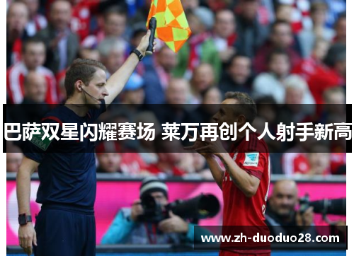 巴萨双星闪耀赛场 莱万再创个人射手新高