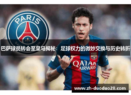 巴萨球员转会至皇马揭秘：足球权力的微妙交换与历史转折
