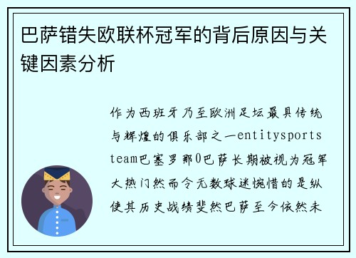 巴萨错失欧联杯冠军的背后原因与关键因素分析