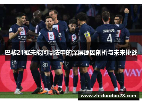 巴黎21冠未能问鼎法甲的深层原因剖析与未来挑战 巴黎21冠未能问鼎法甲的深层原因剖析与未来挑战