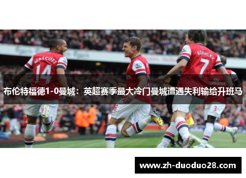 布伦特福德1-0曼城：英超赛季最大冷门曼城遭遇失利输给升班马