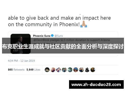 布克职业生涯成就与社区贡献的全面分析与深度探讨