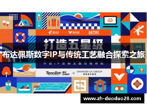 布达佩斯数字IP与传统工艺融合探索之旅