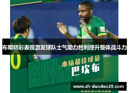 布朗精彩表现激发球队士气助力胜利提升整体战斗力