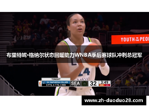 布里特妮·格纳尔状态回暖助力WNBA季后赛球队冲刺总冠军