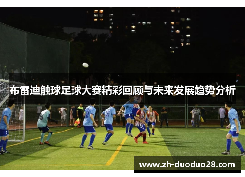 布雷迪触球足球大赛精彩回顾与未来发展趋势分析