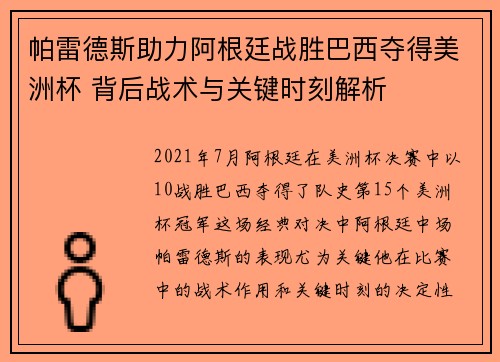 帕雷德斯助力阿根廷战胜巴西夺得美洲杯 背后战术与关键时刻解析 帕雷德斯助力阿根廷战胜巴西夺得美洲杯 背后战术与关键时刻解析