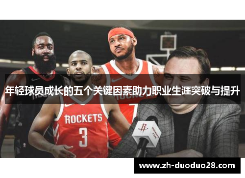 年轻球员成长的五个关键因素助力职业生涯突破与提升 年轻球员成长的五个关键因素助力职业生涯突破与提升