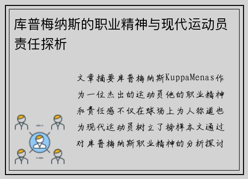 库普梅纳斯的职业精神与现代运动员责任探析 库普梅纳斯的职业精神与现代运动员责任探析