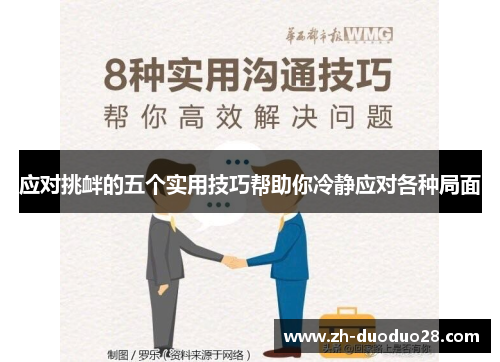 应对挑衅的五个实用技巧帮助你冷静应对各种局面 应对挑衅的五个实用技巧帮助你冷静应对各种局面