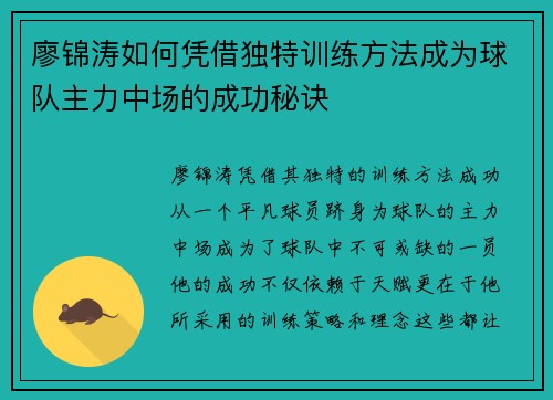 廖锦涛如何凭借独特训练方法成为球队主力中场的成功秘诀 廖锦涛如何凭借独特训练方法成为球队主力中场的成功秘诀