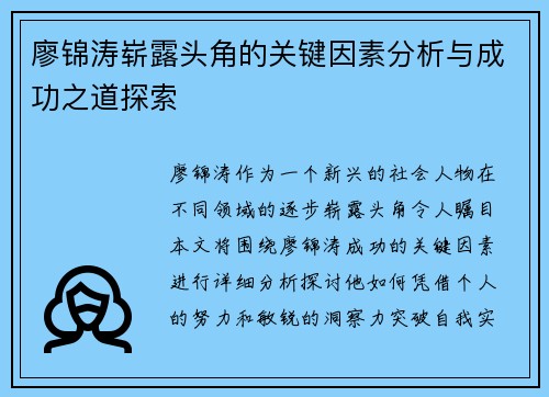 廖锦涛崭露头角的关键因素分析与成功之道探索 廖锦涛崭露头角的关键因素分析与成功之道探索