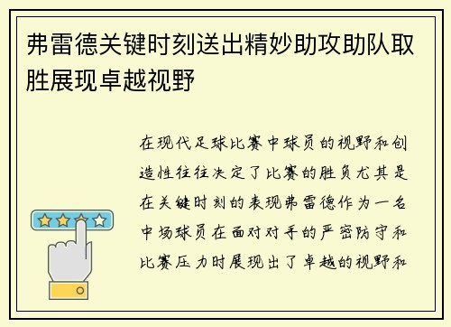 弗雷德关键时刻送出精妙助攻助队取胜展现卓越视野 弗雷德关键时刻送出精妙助攻助队取胜展现卓越视野