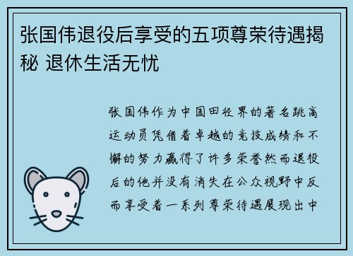 张国伟退役后享受的五项尊荣待遇揭秘 退休生活无忧 张国伟退役后享受的五项尊荣待遇揭秘 退休生活无忧
