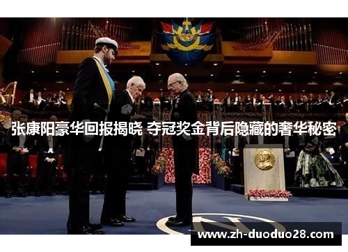张康阳豪华回报揭晓 夺冠奖金背后隐藏的奢华秘密 张康阳豪华回报揭晓 夺冠奖金背后隐藏的奢华秘密
