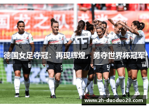德国女足夺冠：再现辉煌，勇夺世界杯冠军