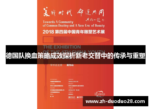 德国队换血策略成效探析新老交替中的传承与重塑 德国队换血策略成效探析新老交替中的传承与重塑