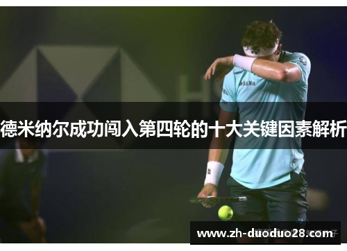 德米纳尔成功闯入第四轮的十大关键因素解析