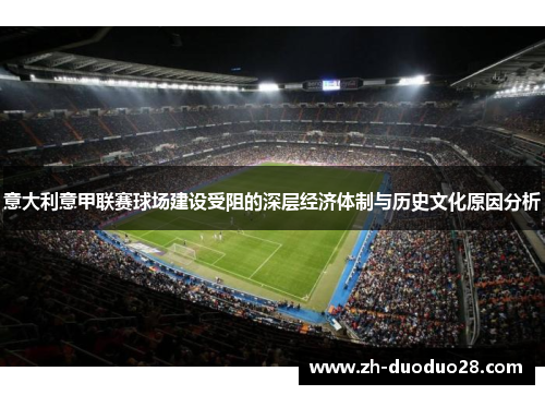 意大利意甲联赛球场建设受阻的深层经济体制与历史文化原因分析