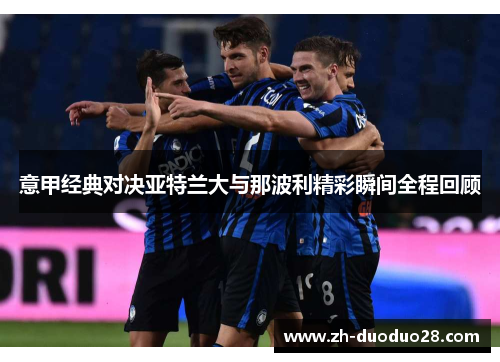 意甲经典对决亚特兰大与那波利精彩瞬间全程回顾