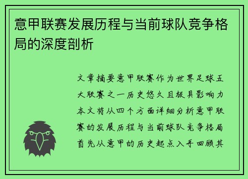 意甲联赛发展历程与当前球队竞争格局的深度剖析