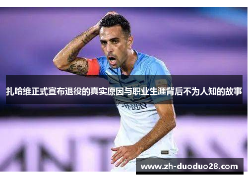 扎哈维正式宣布退役的真实原因与职业生涯背后不为人知的故事
