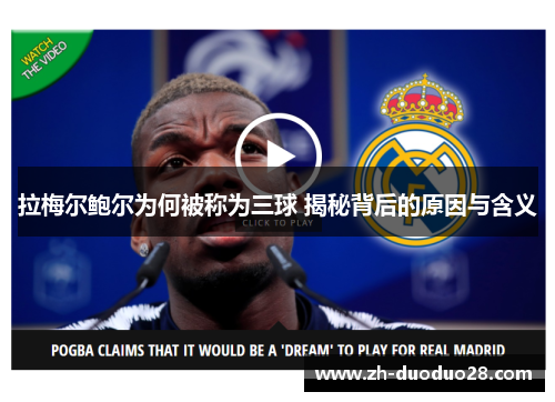 拉梅尔鲍尔为何被称为三球 揭秘背后的原因与含义