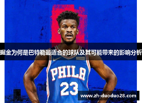 掘金为何是巴特勒最适合的球队及其可能带来的影响分析 掘金为何是巴特勒最适合的球队及其可能带来的影响分析