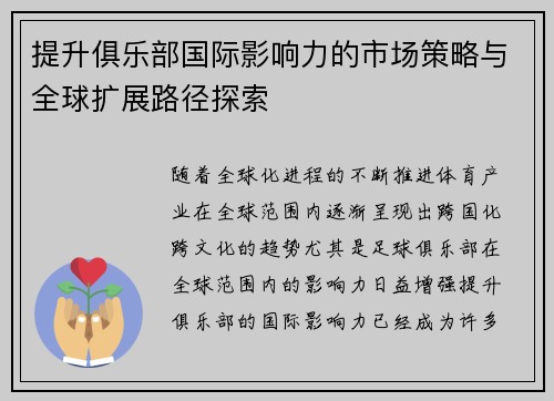 提升俱乐部国际影响力的市场策略与全球扩展路径探索