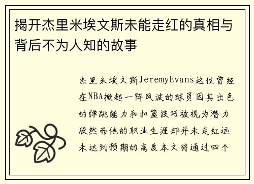 揭开杰里米埃文斯未能走红的真相与背后不为人知的故事