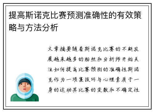 提高斯诺克比赛预测准确性的有效策略与方法分析 提高斯诺克比赛预测准确性的有效策略与方法分析