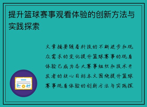 提升篮球赛事观看体验的创新方法与实践探索 提升篮球赛事观看体验的创新方法与实践探索