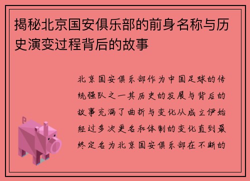 揭秘北京国安俱乐部的前身名称与历史演变过程背后的故事 揭秘北京国安俱乐部的前身名称与历史演变过程背后的故事