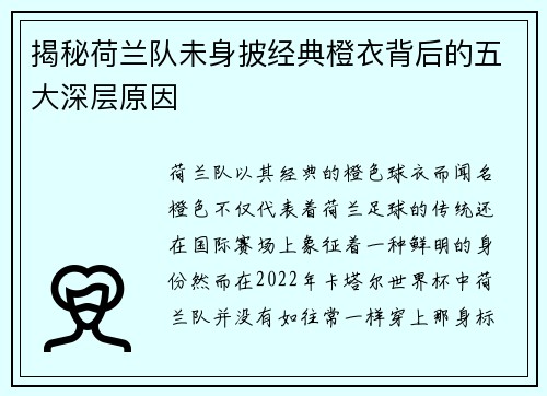 揭秘荷兰队未身披经典橙衣背后的五大深层原因