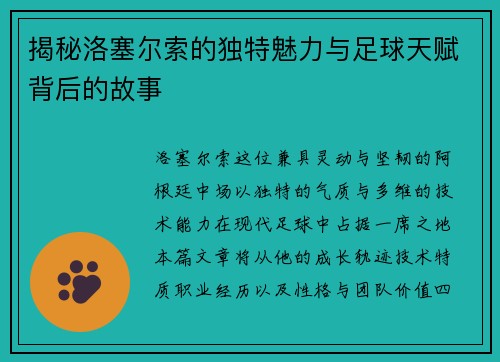 揭秘洛塞尔索的独特魅力与足球天赋背后的故事 揭秘洛塞尔索的独特魅力与足球天赋背后的故事