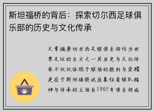斯坦福桥的背后：探索切尔西足球俱乐部的历史与文化传承