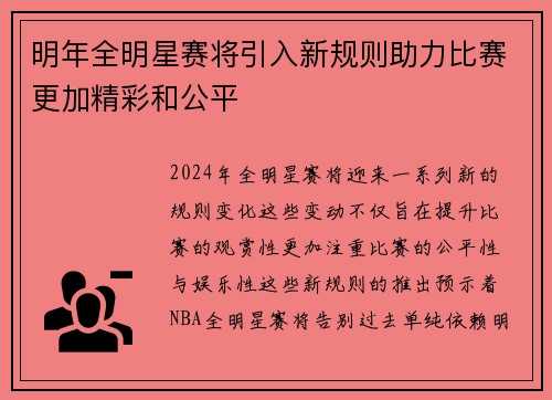 明年全明星赛将引入新规则助力比赛更加精彩和公平