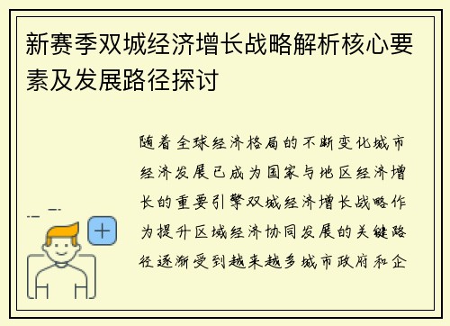 新赛季双城经济增长战略解析核心要素及发展路径探讨