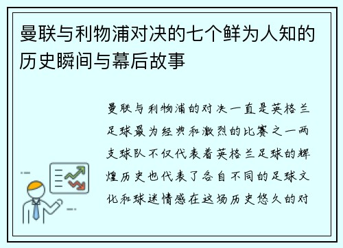 曼联与利物浦对决的七个鲜为人知的历史瞬间与幕后故事