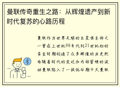 曼联传奇重生之路：从辉煌遗产到新时代复苏的心路历程